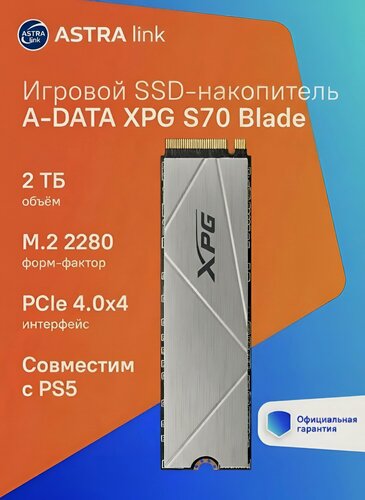 Изображение товара Твердотельный накопитель SSD M.2 ADATA 2.0Tb XPG GAMMIX S70 Blade (PCI-E 4.0 x4,7400/6600Mbs, 3D NAND, NVMe) + радиатор