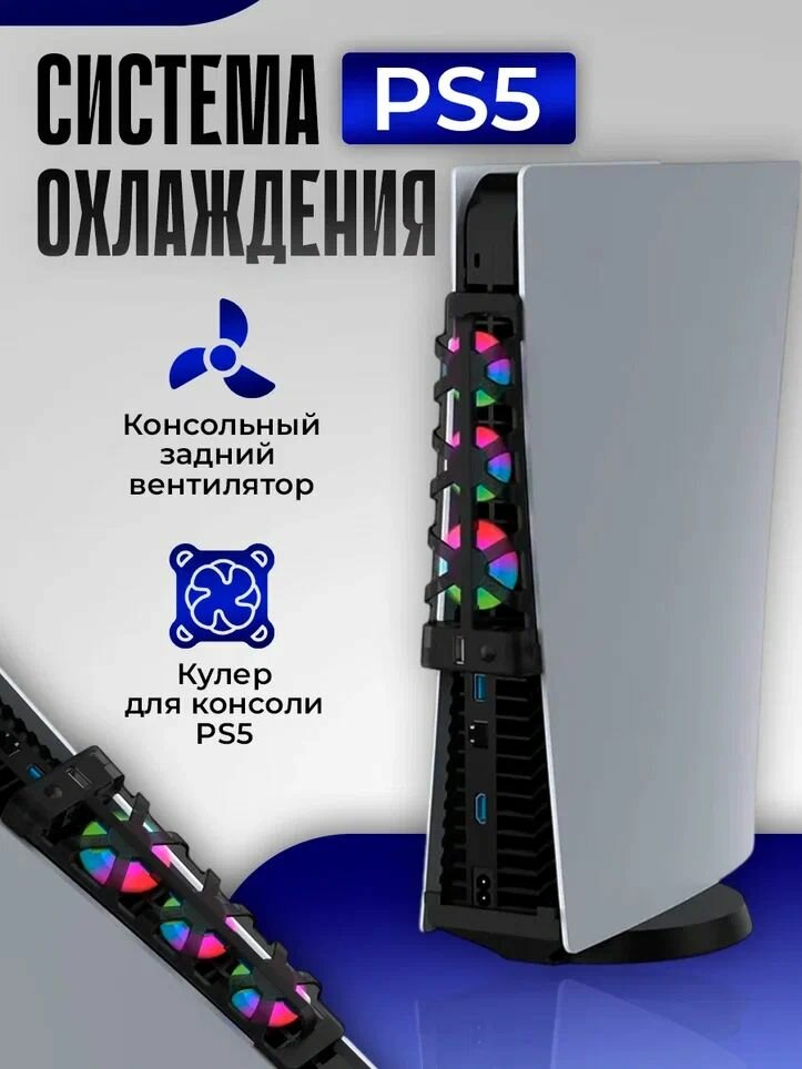 Система охлаждения DOBE для PS5, RGB