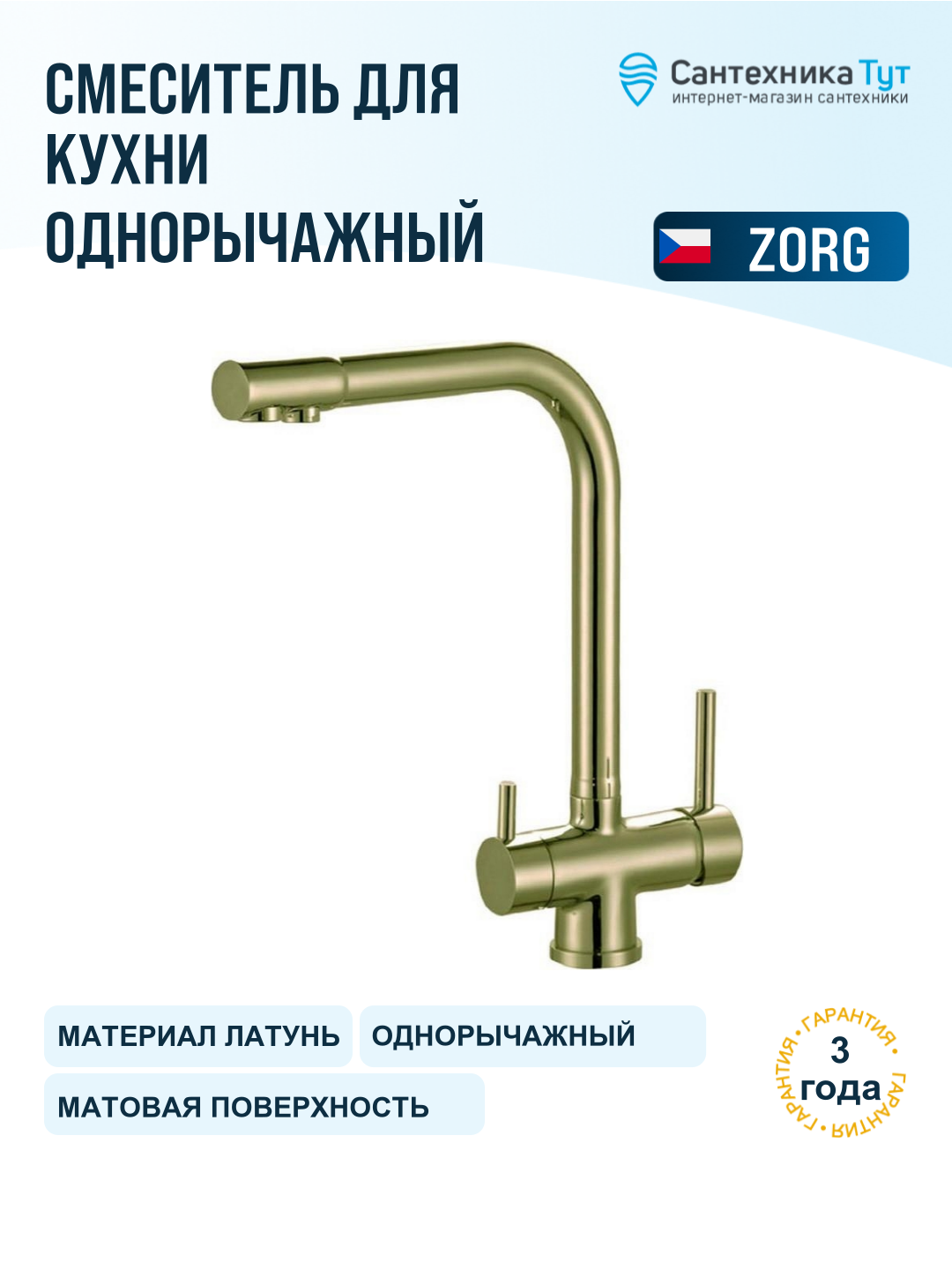 Смеситель для кухни ZorG Sanitary ZR 348 YF BR бронза, с краном для питьевой воды, рычажный, латунь