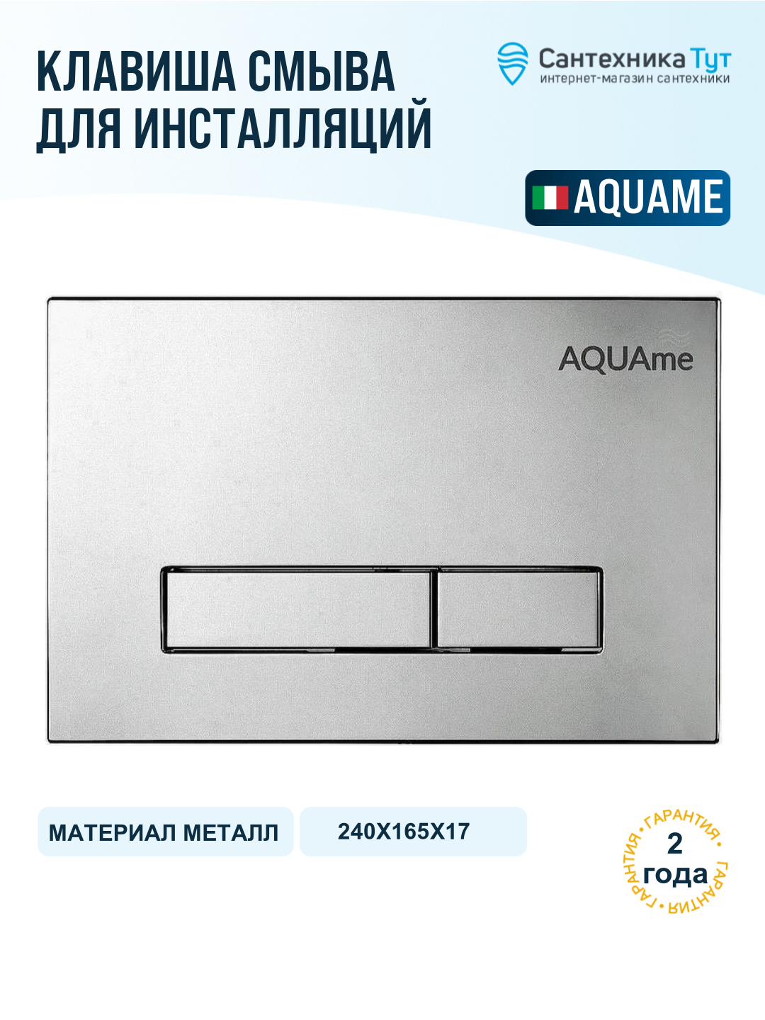 Клавиша смыва AQUAme AQM4103S Сатин, качество и надежность