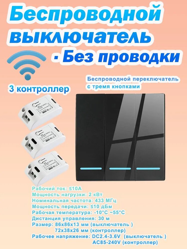 Беспроводной настенный выключатель 86 типа, 3 кнопки, чёрный, с 3 контроллерами