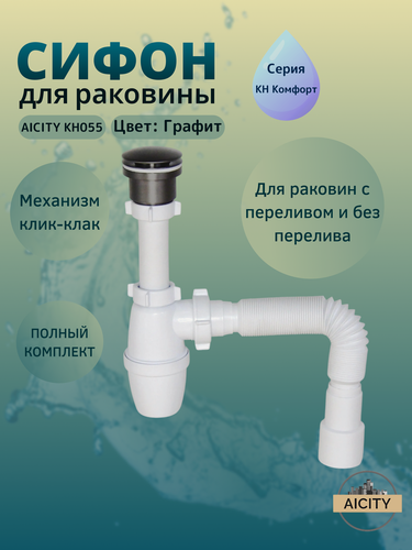 Изображение товара Сифон сливной для раковины белый и универсальный донный клапан графит КН055