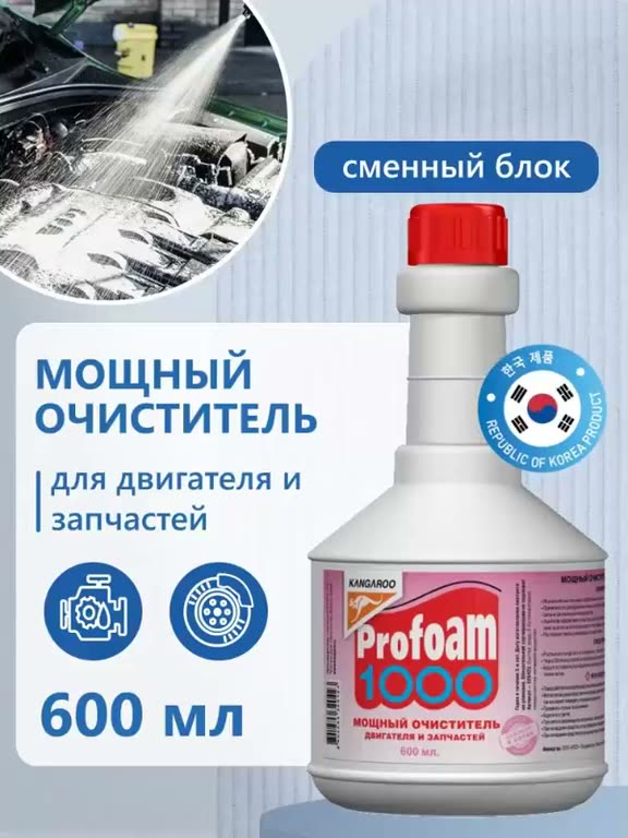 KANGAROO Очиститель мощный Profoam 1000, сменный блок — фото 3
