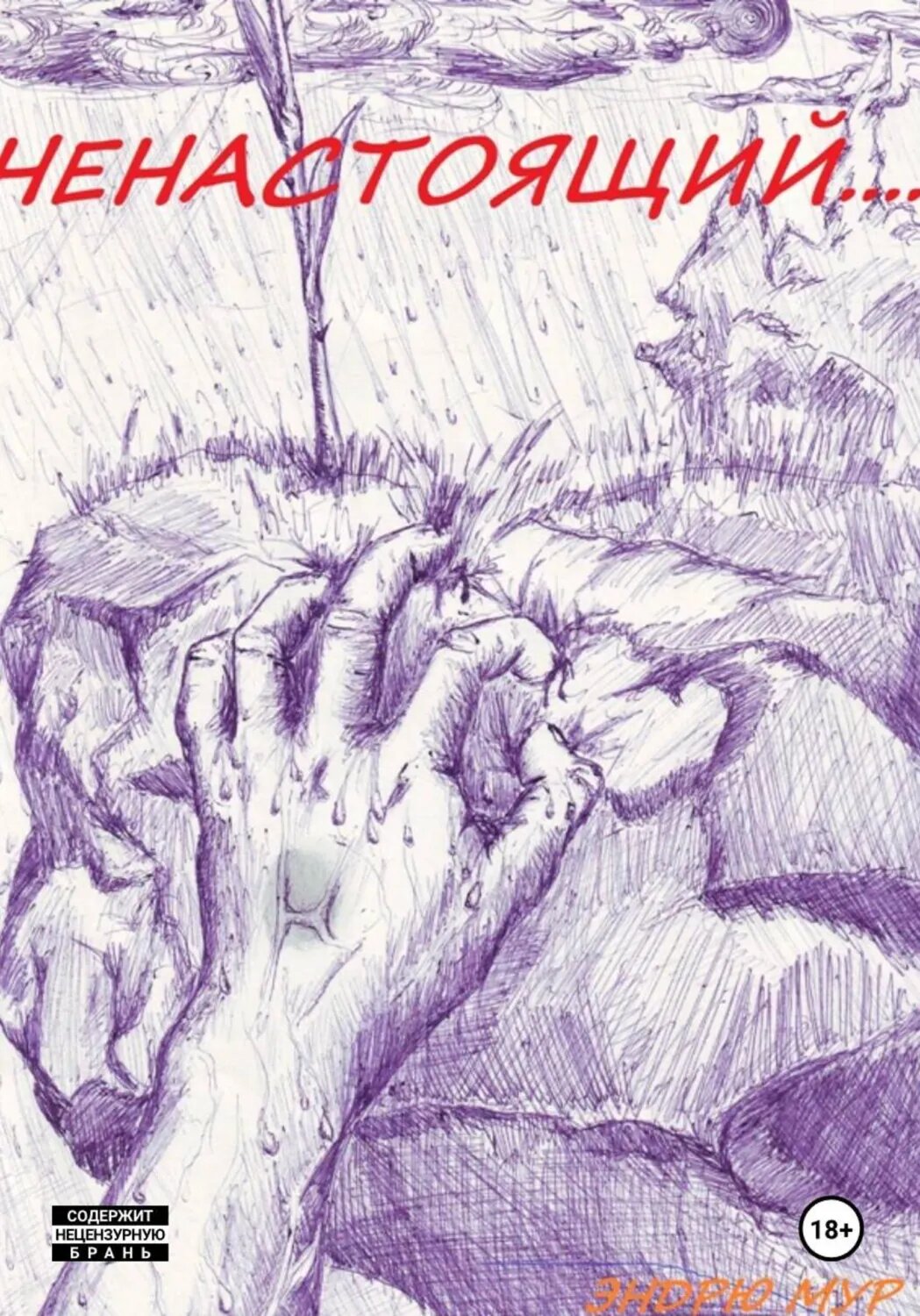 Ненастоящий. [Цифровая книга]