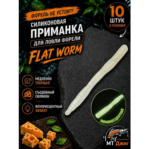 Силиконовая приманка для ловли форели, съедобный силикон для рыбалки MT-Jigs,10 шт, аттрактант сыр. Цвет белый люминисцентный