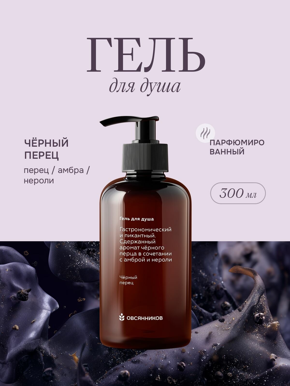 Овсянников Гель для душа женский и мужской парфюмированный, аромат Черный перец, 300 мл