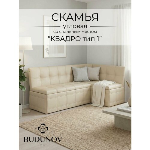 фото Кухонный уголок квадро тип 1 исп 2, budunov group, кз бежевый, скамья угловая со спальным местом, 191х118х82 см
