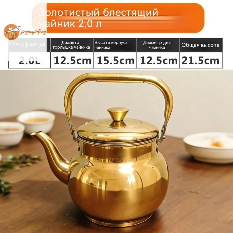 Золотистый блестящий чайник из нержавеющей стали, 2 л, диаметр 12.5 см, высота 21.5 см