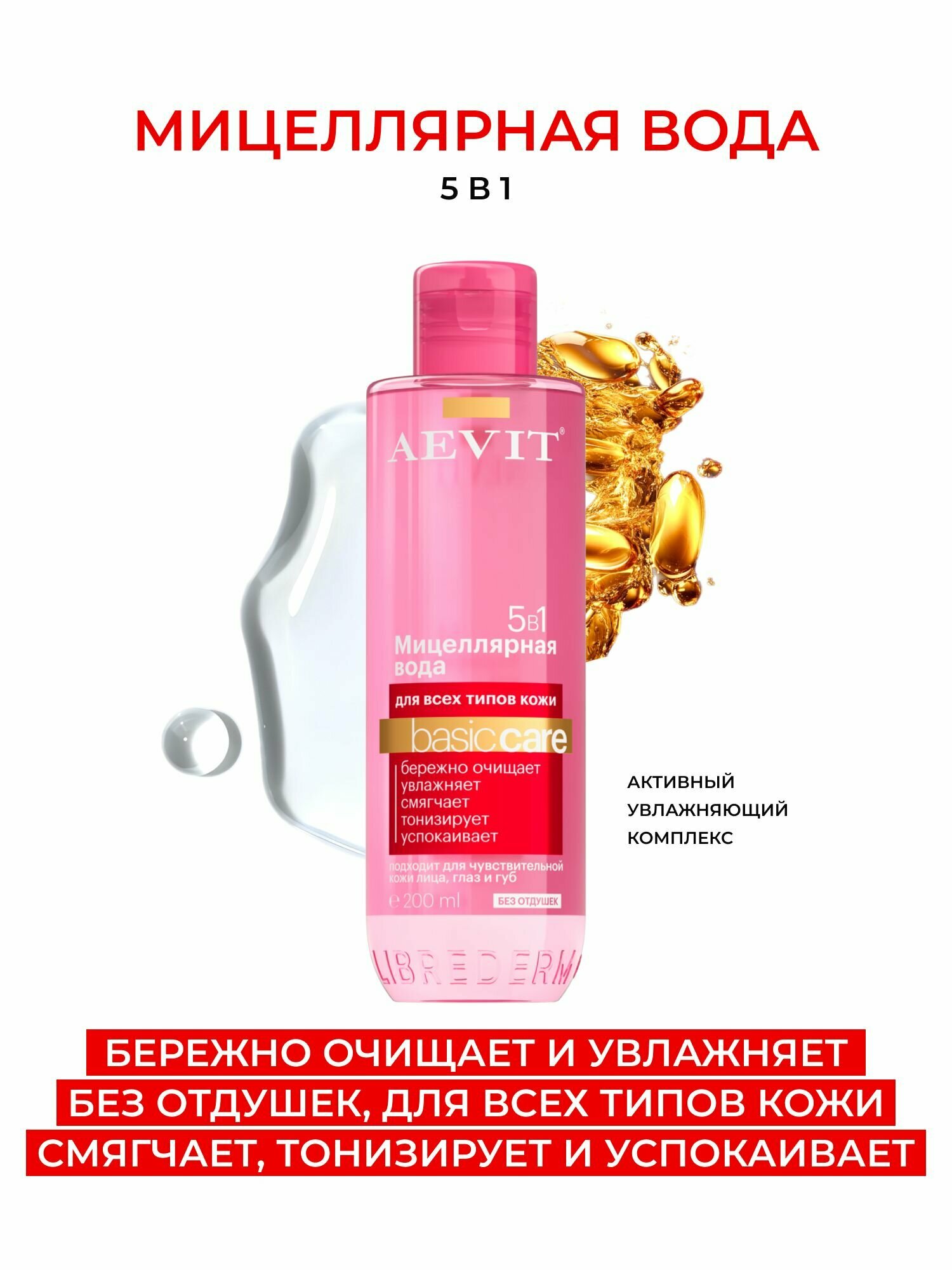 AEVIT Мицеллярная вода для снятия макияжа BASIC CARE 5в1 для всех типов кожи 200 мл