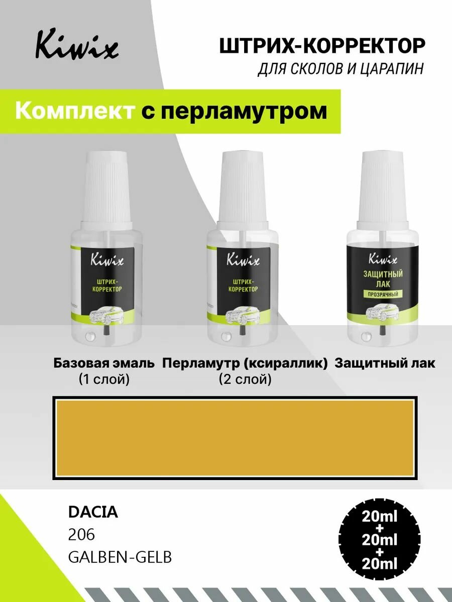 Автохимия - Для ремонта ЛКП. Ремонт сколов кузова (подкраска) + лак комплект DACIA 206 GALBEN-GELB 40 мл