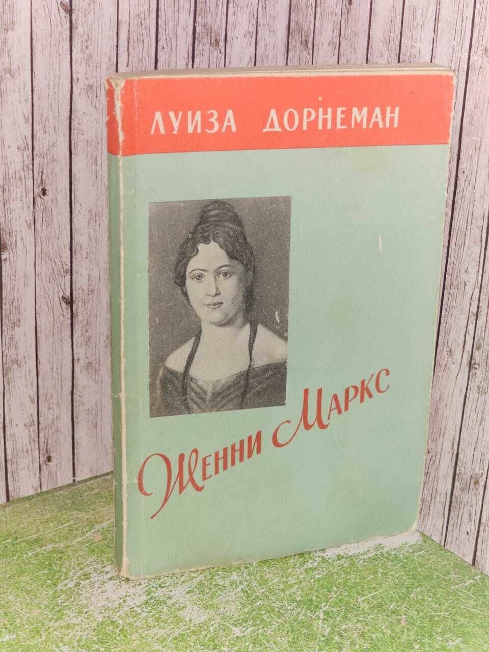 Женни Маркс. Дорнеман Луиза