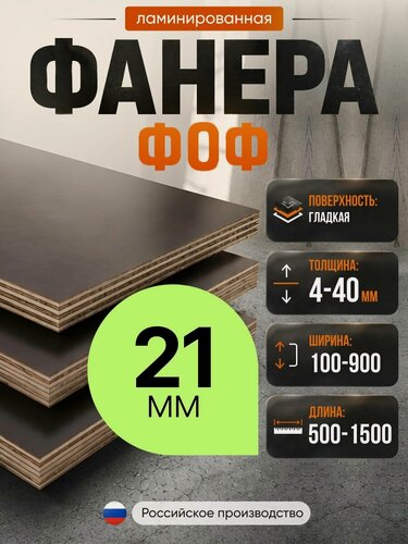 Изображение товара Фанера 21 мм 500х900 Влагостойкая, финская, бакелитовая, ламинированная