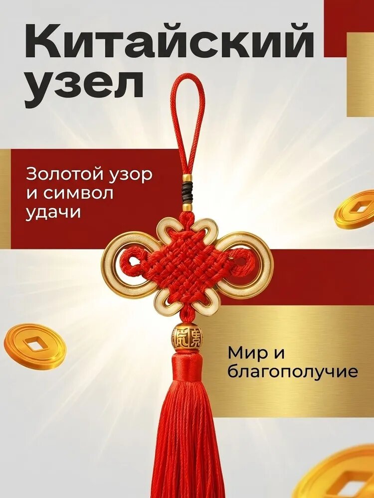 Китайский узел с символикой удачи, процветания и гармонии декоративный сувенир и подарок