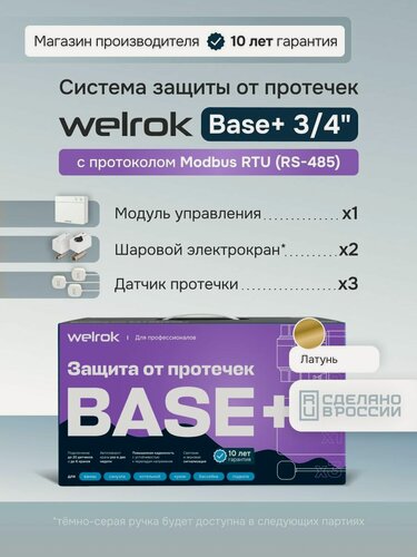 Изображение товара Система защиты от протечек Welrok Base+ латунь DN20 (3/4"), 2 крана, 3 датчика