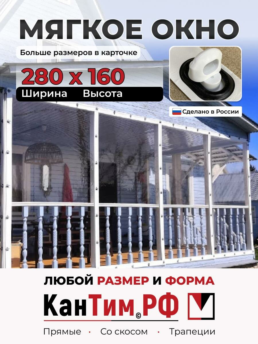 280(Ш) * 160(В) Мягкие окна из ПВХ, белая окантовка, белые скобы, чёрные люверсы