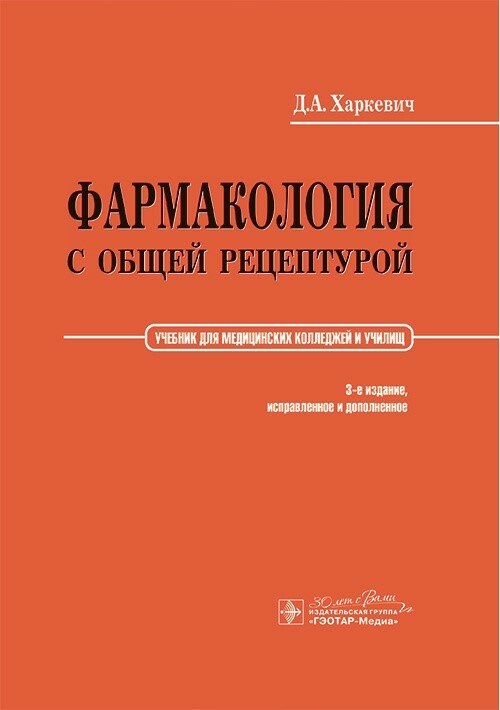 Фармакология с общей рецептурой : учебник / Д. А. Харкевич. – 3-е изд, испр. и доп. – Москва : гэот