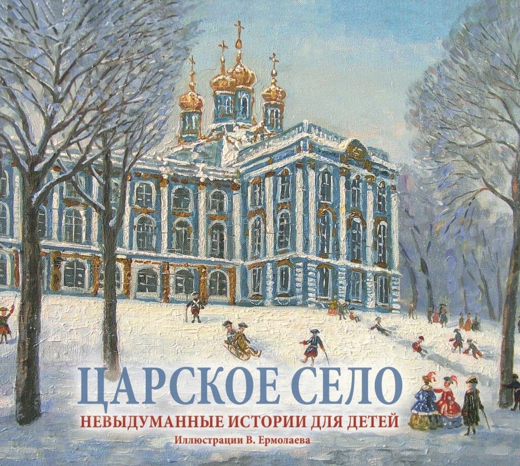 Царское Село. Невыдуманные истории для детей