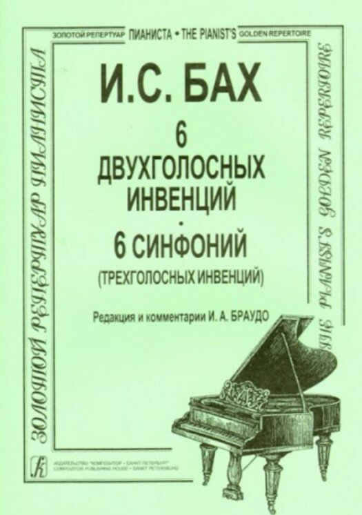 6 двухголосных инвенций. 6 синфоний (трехголосных инвенций)