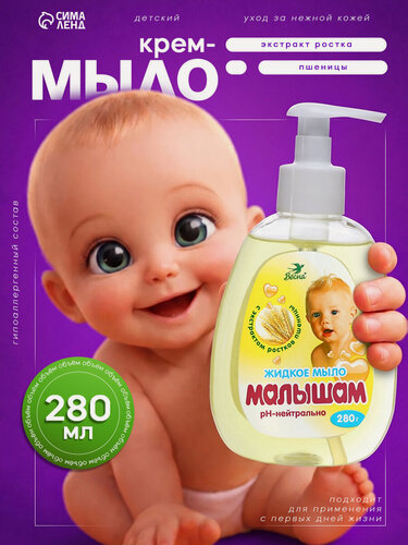Изображение товара Детское жидкое мыло «Малышам», с экстрактом ростков пшеницы, 280 г