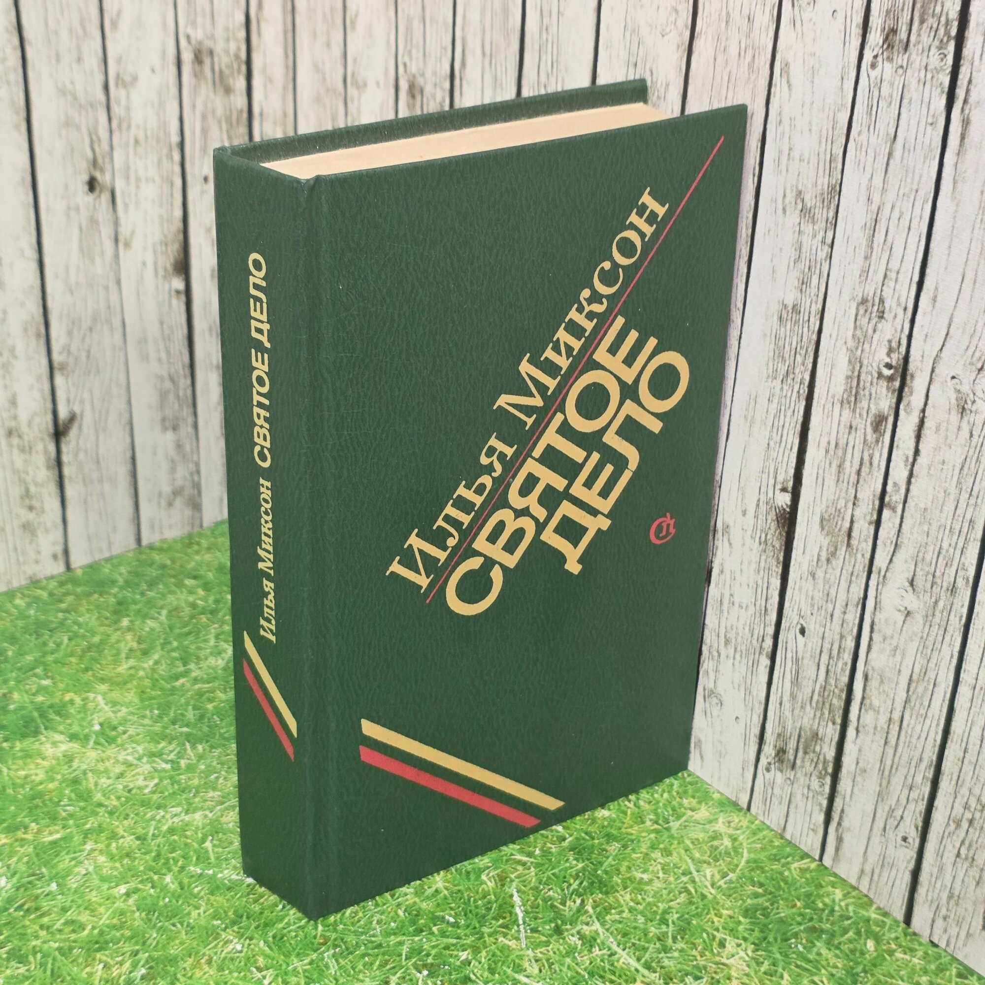 Книга " Святое дело "