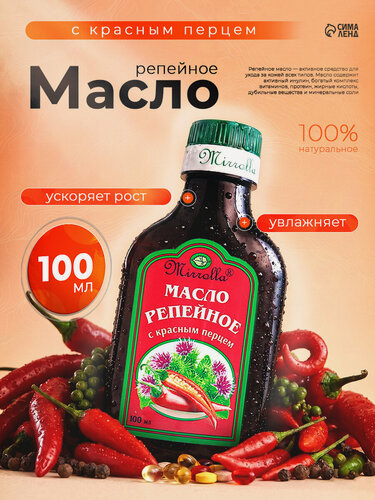 Изображение товара Репейное масло Mirrolla, с экстрактом красного перца, косметическое, 100 мл