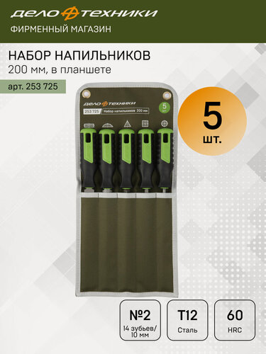 Изображение товара Набор напильников Дело Техники №2 200 мм, 5 шт, двойная перекрёстная насечка, 253725