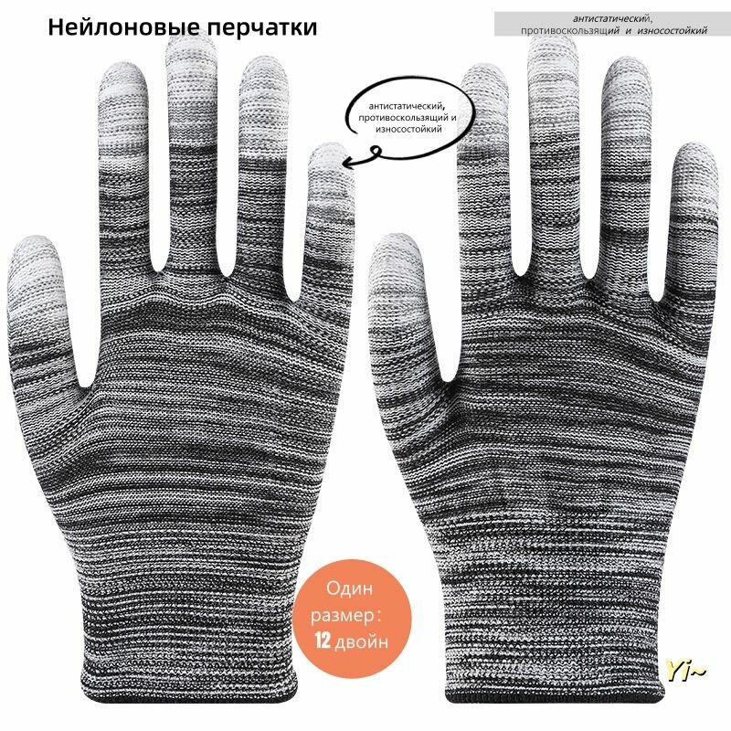 Нейлоновые перчатки Yi~ антистатические, противоскользящие и износостойкие, размер Универсальный, 12 пар, для дома, хозяйственные