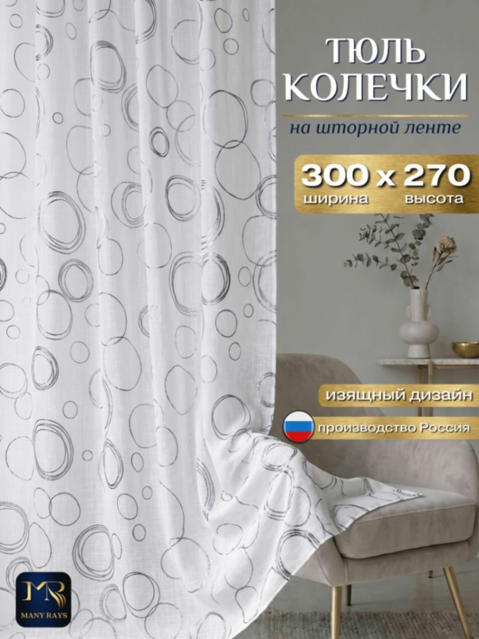 Тюль под лен для комнаты высота 270 ширина 300 на шторной ленте