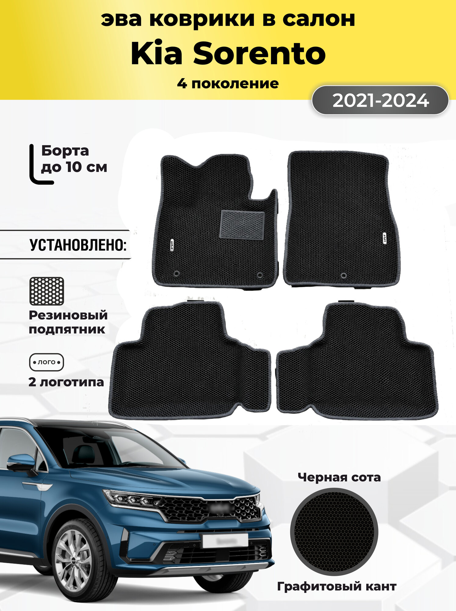 Автомобильные коврики салон Kia Sorento 4 поколение 2020-2023, с бортами ева