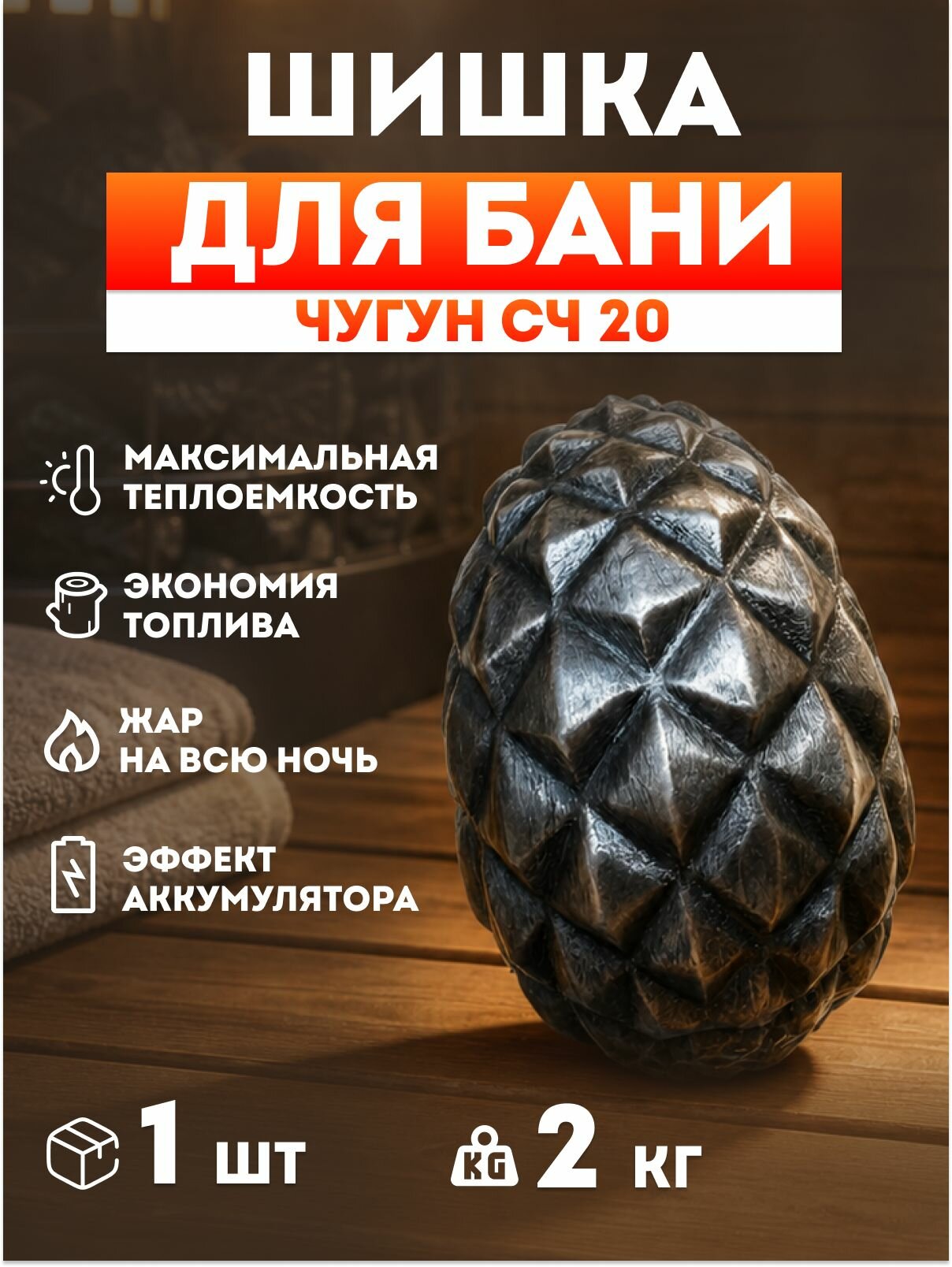 Камни для бани и сауны. Шишка чугунная 1шт.-2кг.