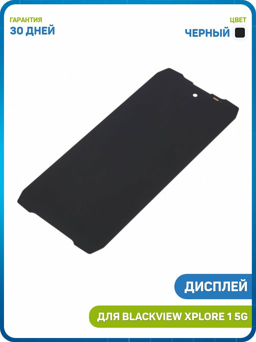 Дисплей для Blackview Xplore 1 5G (в сборе с тачскрином) черный