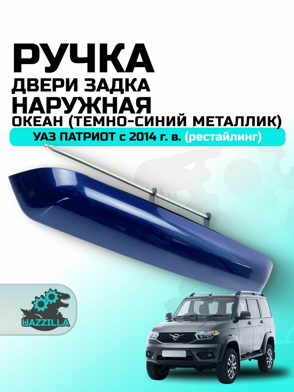 Ручка двери задка наружная УАЗ Патриот с 2014 г. в. Океан (темно-синий металлик)