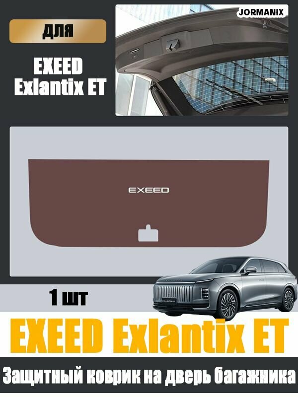 Exlantix ET Защитный коврик на дверь багажника, EXEED Exlantix ET, Exlantix ET аксессуары, для Exlantix ET