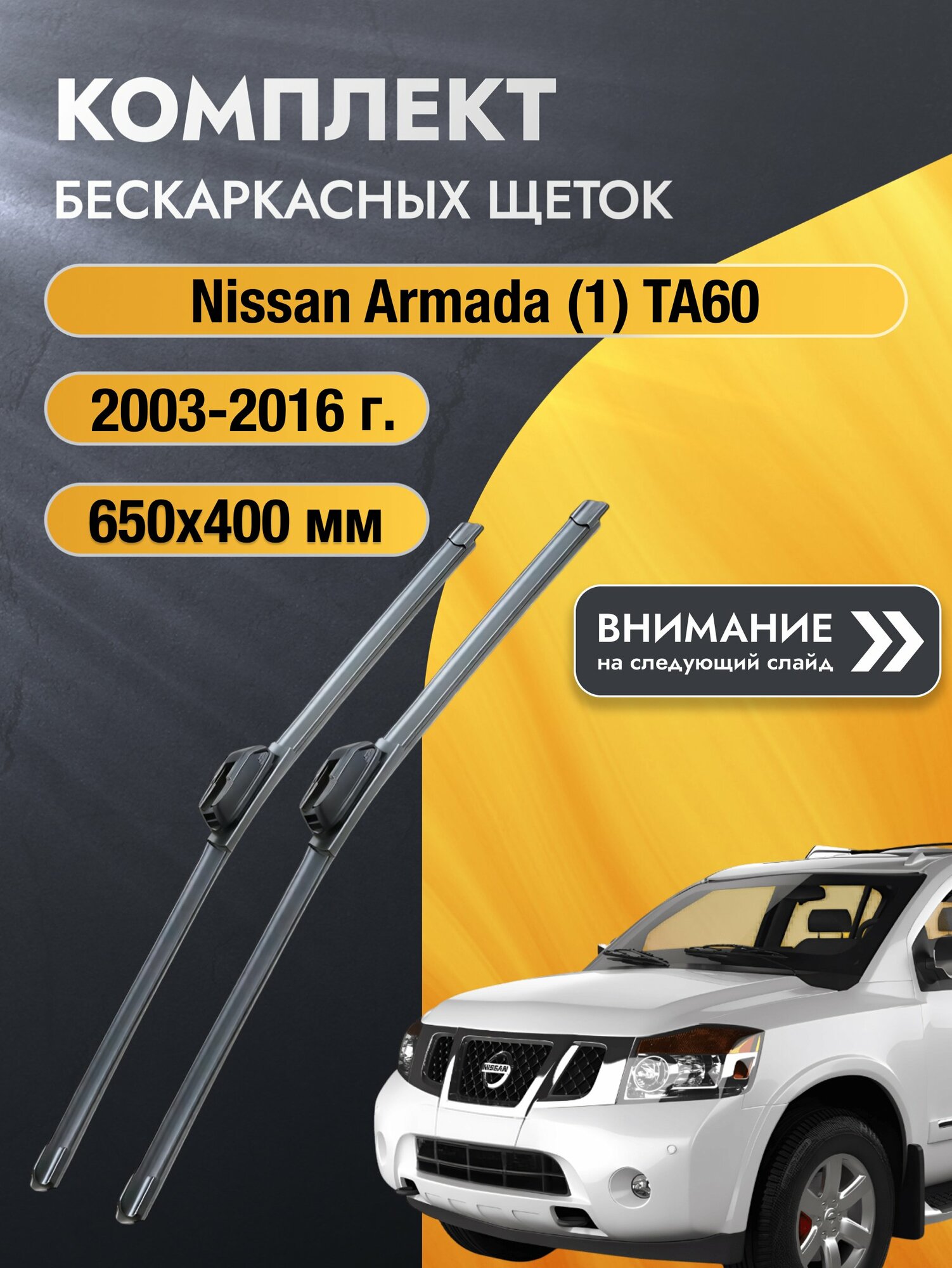 Дворники бескаркасные на Nissan Armada (1) TA60 2003-2016, Комплект щёток 650x400мм (SW2026+SW2016). Ниссан Армада