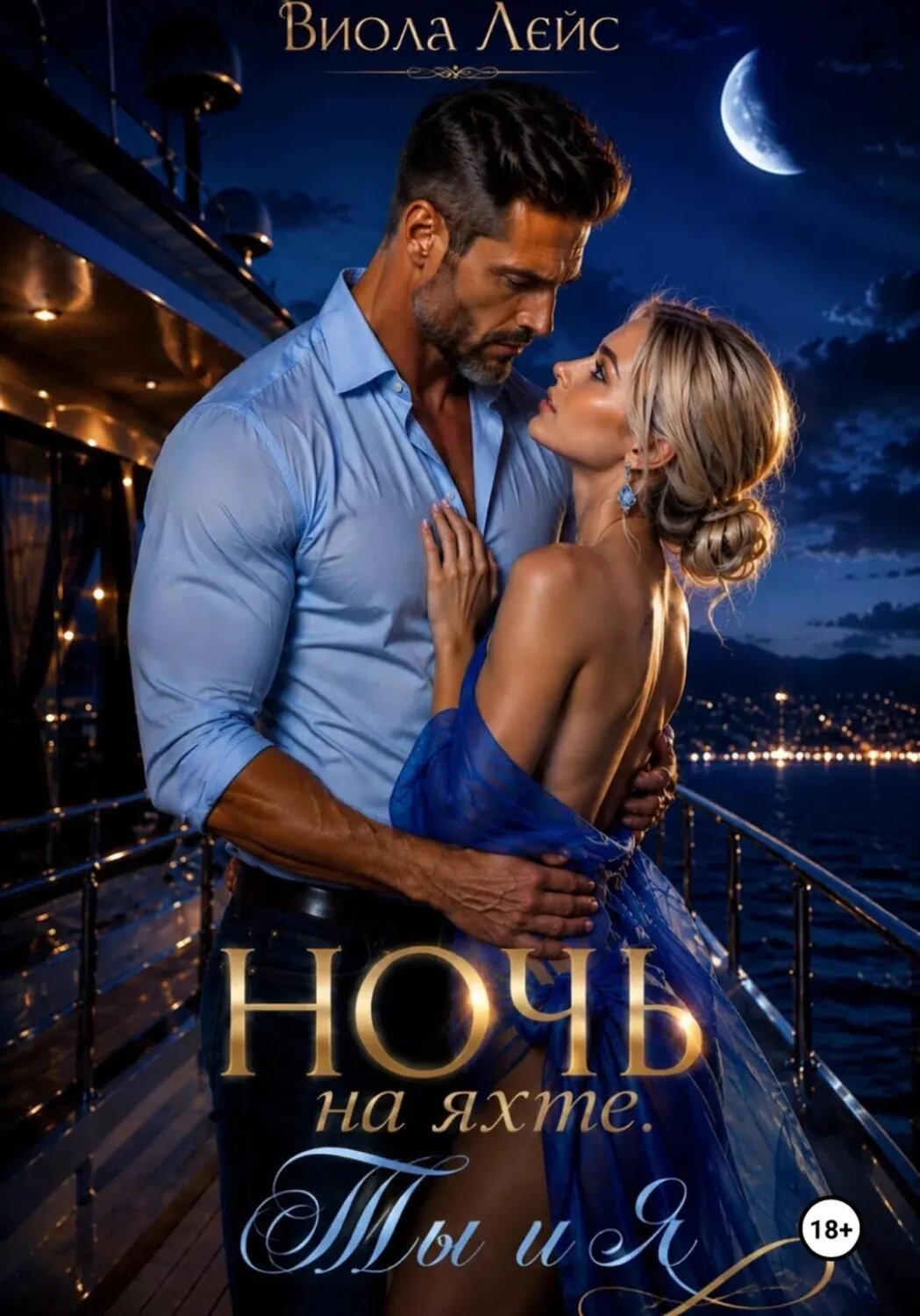 Ночь на яхте. Ты и я [Цифровая книга]