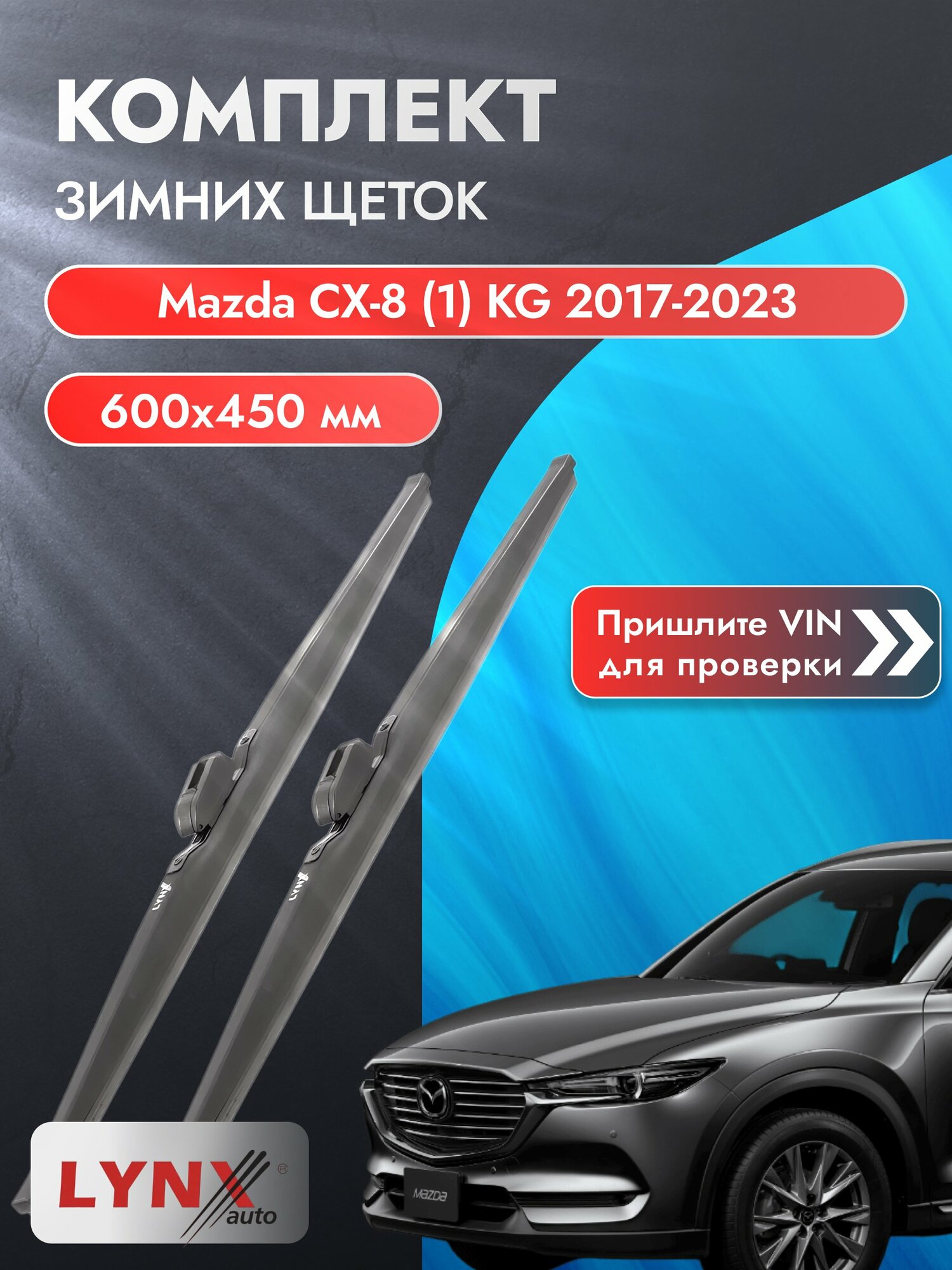 Дворники автомобильные зимние на Mazda CX-8 (1) KG 2017-2023, Комплект щёток 600x450мм (LW600+LW450). Мазда СХ-8