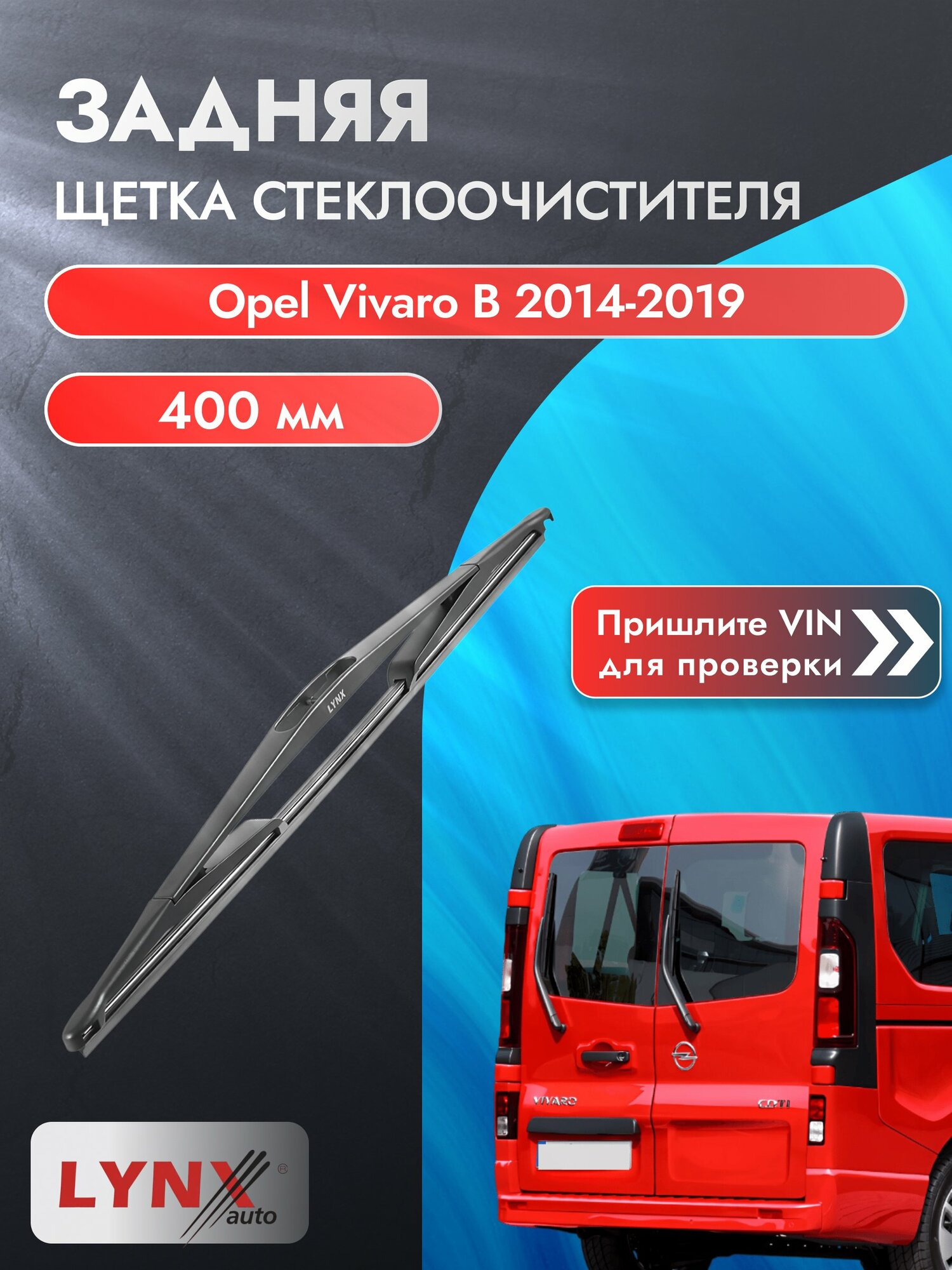 Задний автомобильный дворник на Opel Vivaro B 2014-2019, щётка стеклоочистителя 400мм (LR40В). Опель Виваро