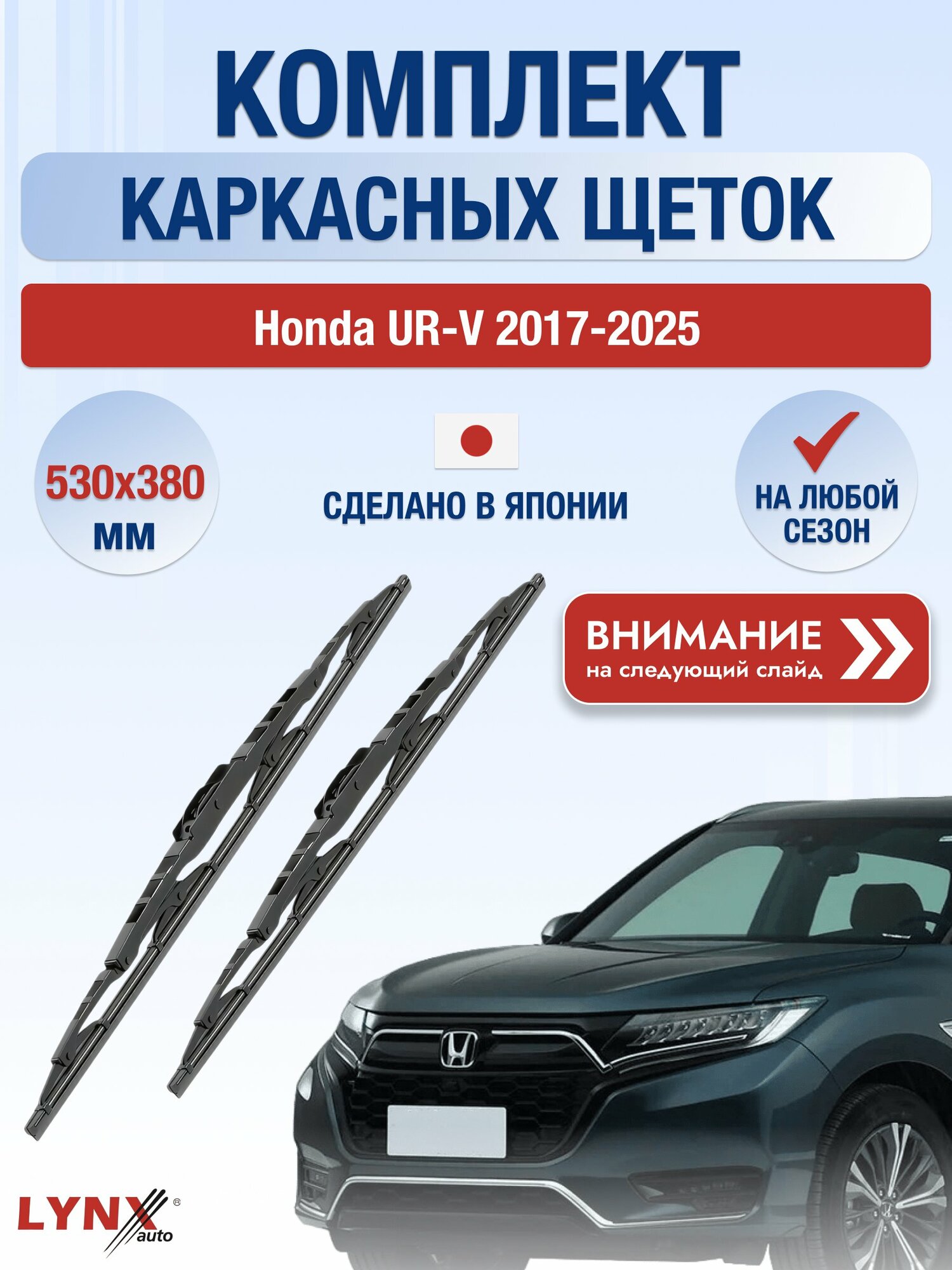 Дворники автомобильные каркасные на Honda UR-V 2017-2025, Комплект щёток 530x380мм (530L+380L). Хонда УР-В