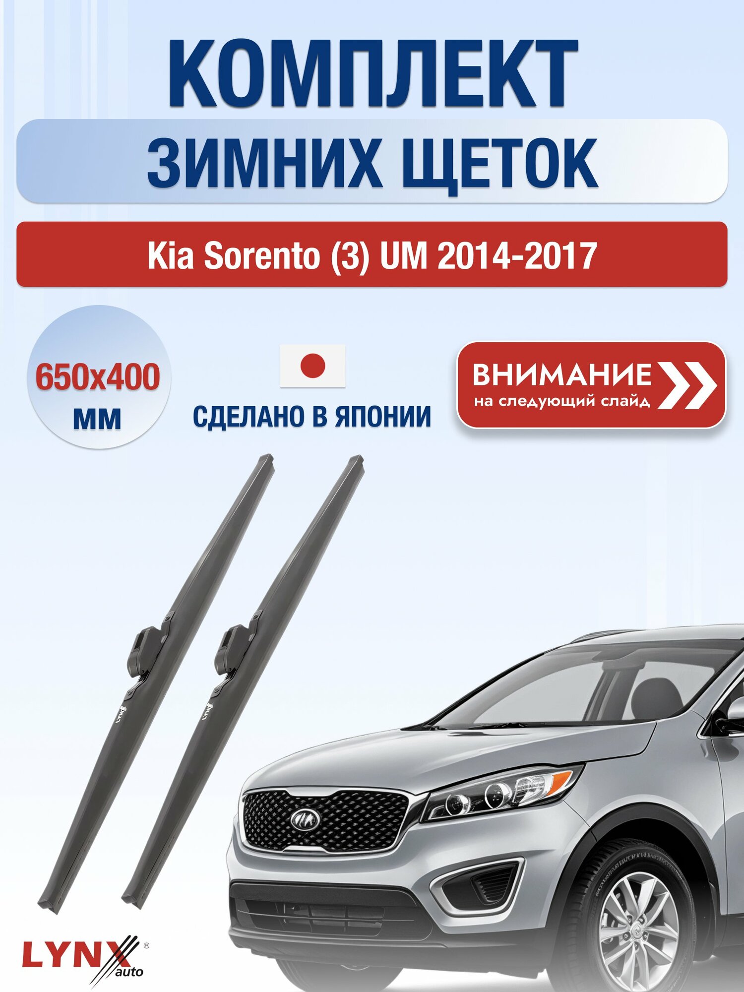 Дворники на Kia Sorento (3) UM / 2014-2017 / Комплект зимних щеток стеклоочистителя 650 400 мм Киа Соренто LW650+LW400 LYNXauto