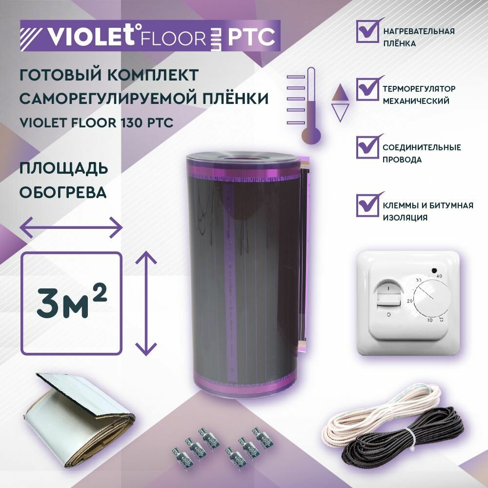 Комплект саморегулируемого теплого пола VIOLET FLOOR PTC 130 3 кв. м, шир. 0,5 м (с механическим терморегулятором)