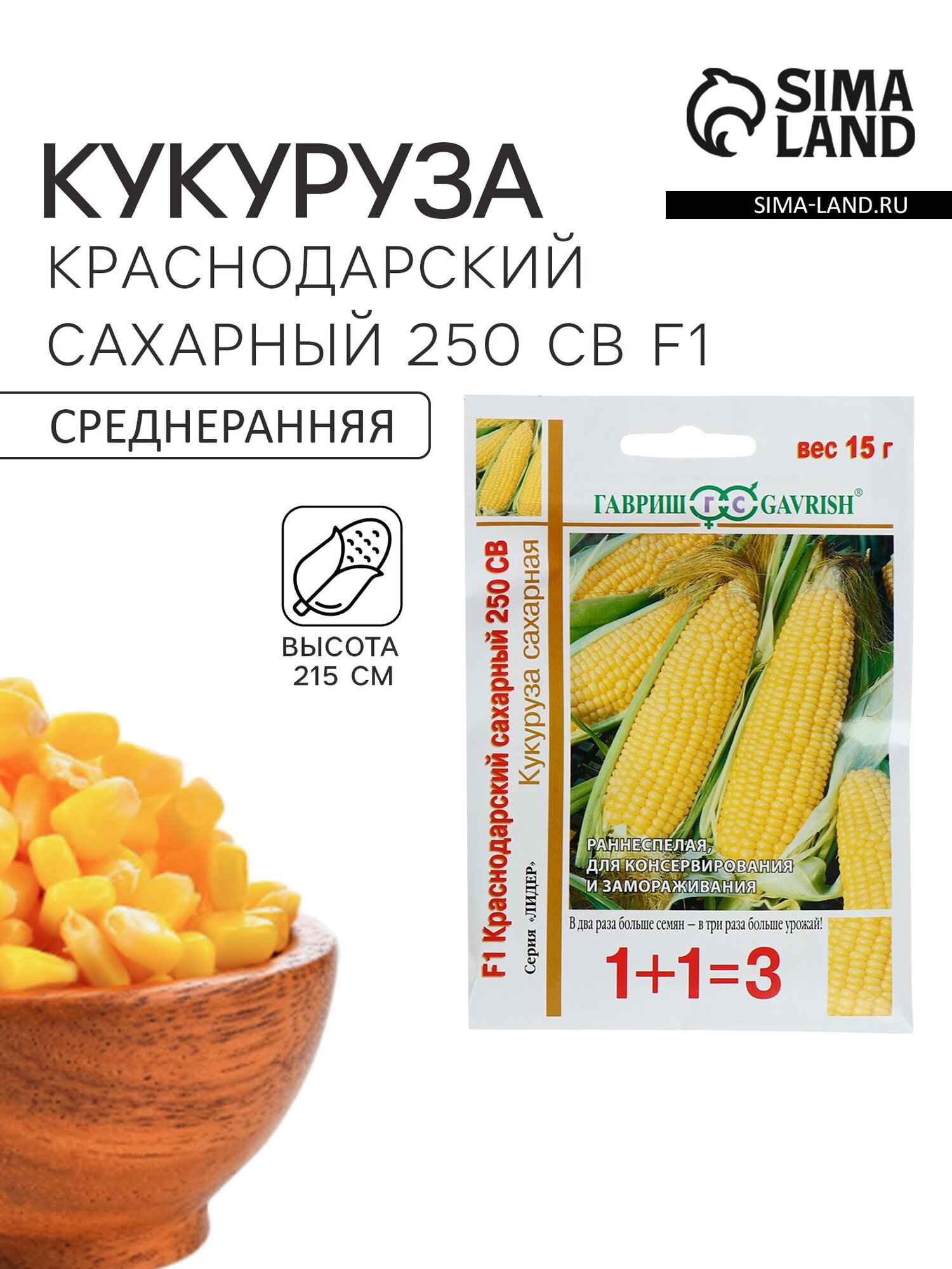 Семена Кукуруза 1+1 Краснодарский сахарный 250. 4 упаковки