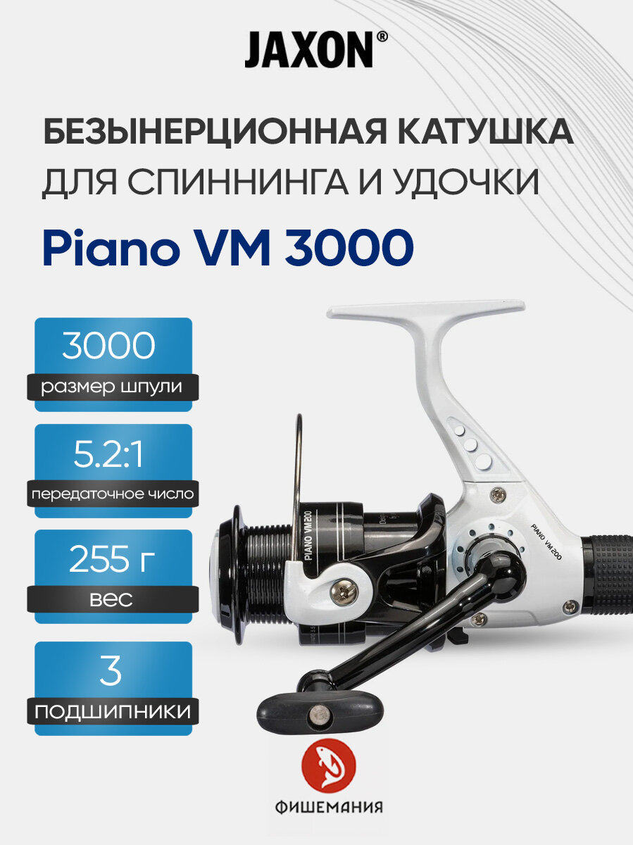 Рыболовная катушка безынерционная на спиннинг Jaxon Piano VM 3000 с задним фрикционом; катушка для удочки