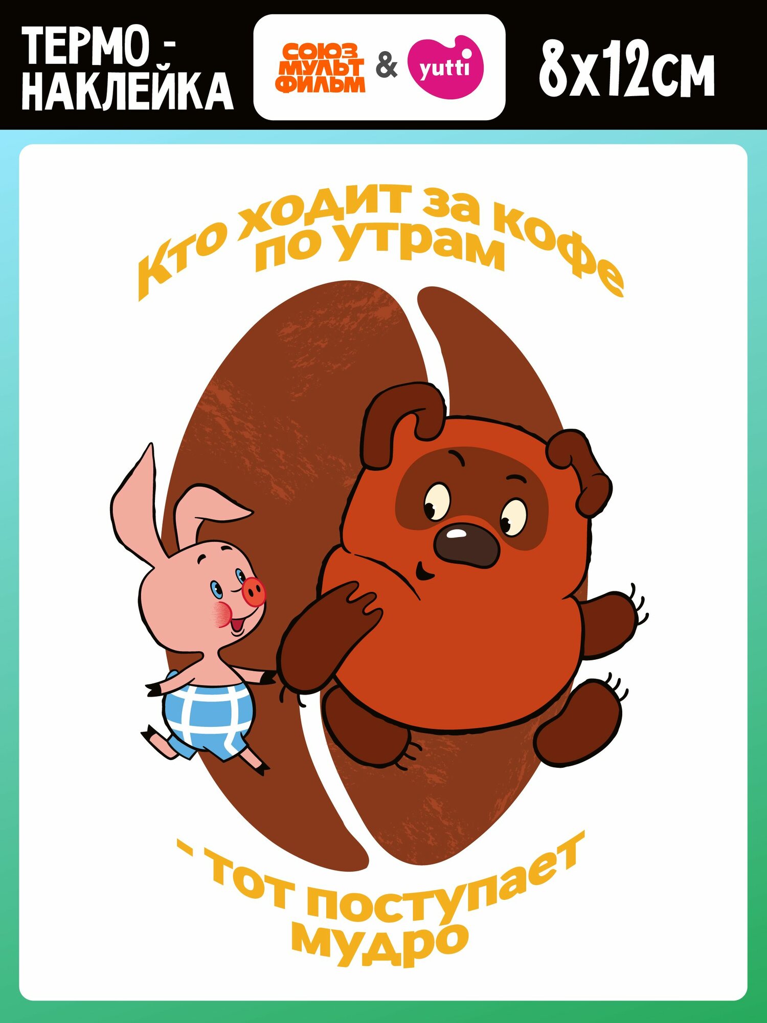 Термонаклейка на одежду Винни Пух Союзмультфильм