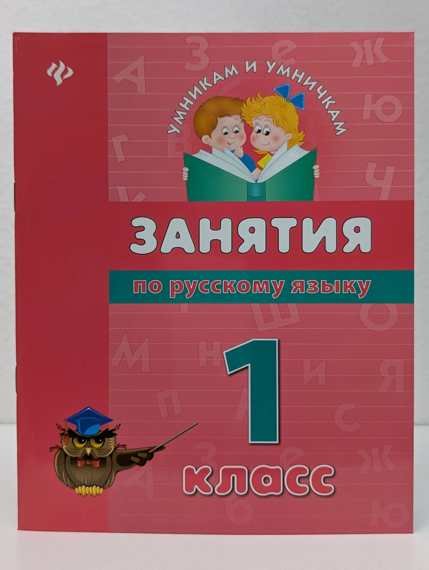 Умникам и умничкам. Занятия по русскому языку. 1 класс Гончар Вера Ивановна 2013