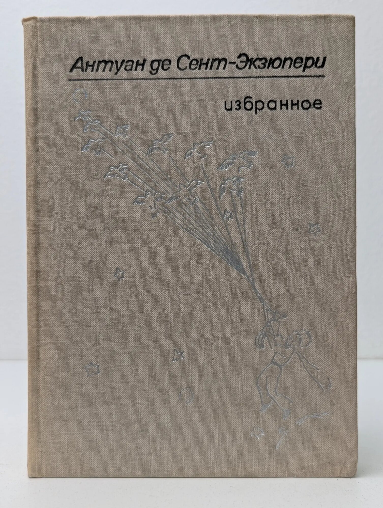 Антуан де Сент-Экзюпери. Избранное де Сент-Экзюпери Антуан 1976