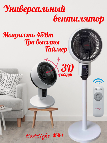 Изображение товара Вентилятор напольный LOSTLIGHT MM-1, 45 Вт, 3 режима, 3 скорости, 3D поворот, диаметр 25см, с пультом и таймером