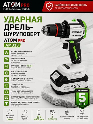 Изображение товара Аккумуляторная ударная бесщеточная дрель-шуруповерт 70Нм-4Ач-2АКБ(Li-ion)-20В, ATOM PRO AM333 (аккумуляторы стандарта LXT)