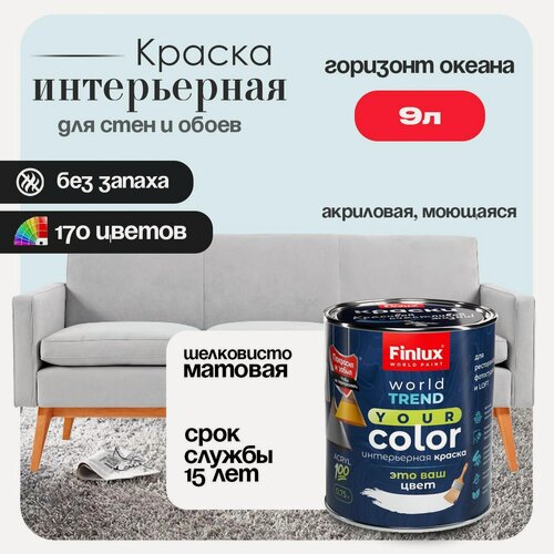 Изображение товара Акриловая краска для стен и обоев в детских комнатах Finlux СВ-25 WorldPaint (9 л, Горизонт океана F431)