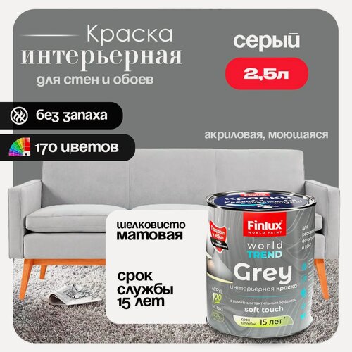 Изображение товара Акриловая краска для стен и обоев в детских комнатах Finlux СВ-25 WorldPaint (2.5 л, Серый)