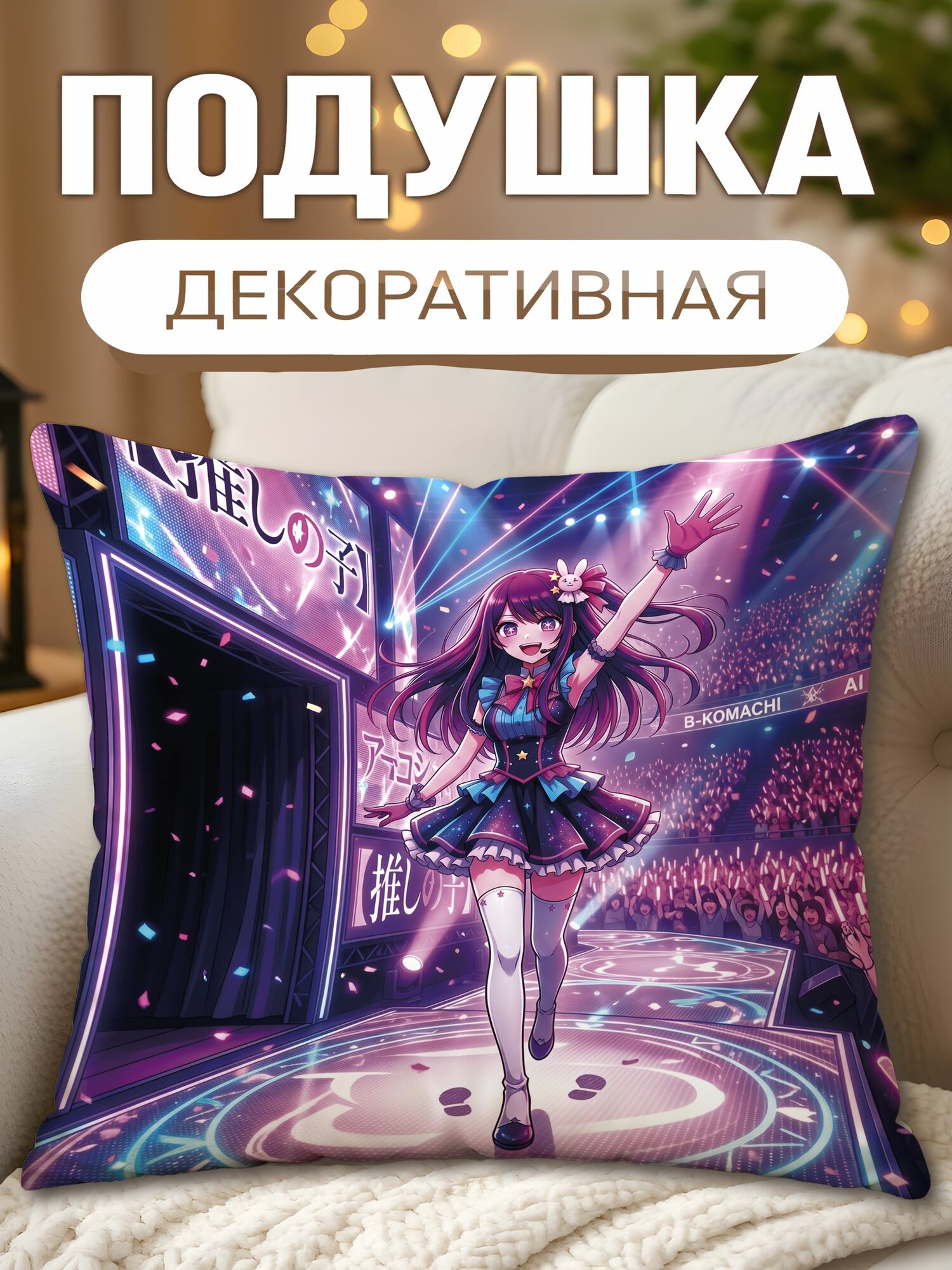 Подушка декоративная с принтом Звёздное дитя Ай Хосино, размеры 40 х 40 см, 1 шт.